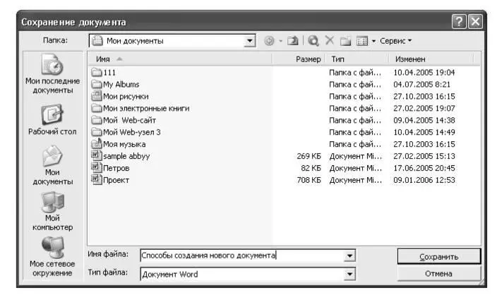 Рис 44 Диалоговое окно Сохранение документа В списке Имя файла введите имя - фото 16