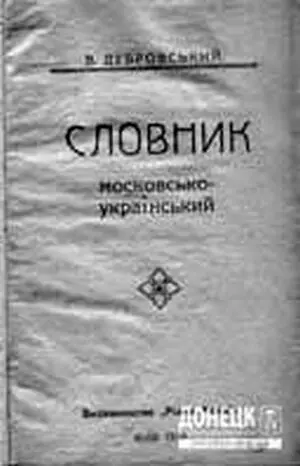 Дубровьский Словник московськоукраїнський Видавництво Рідна мова Київ - фото 10