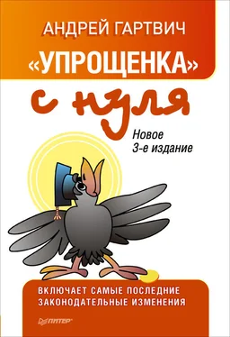 Андрей Гартвич «Упрощенка» с нуля. Новое 3-е издание обложка книги