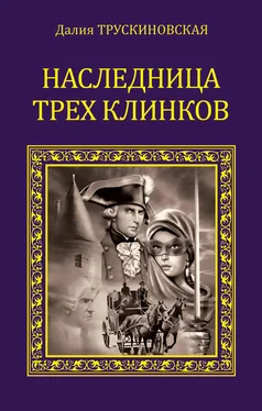 Далия Трускиновская Наследница трех клинков обложка книги