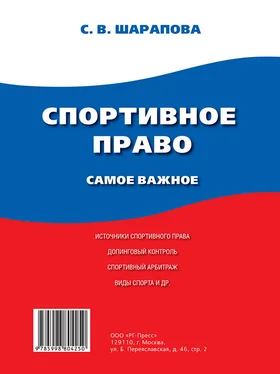 С. Шарапова Спортивное право. Самое важное обложка книги