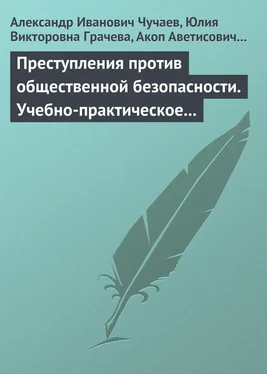 Александр Чучаев Преступления против общественной безопасности. Учебно-практическое пособие обложка книги