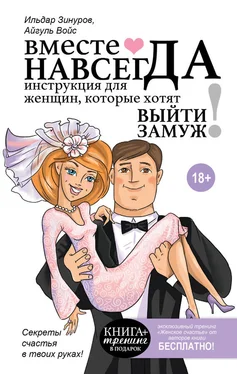 Ильдар Зинуров Вместе навсегда. Инструкция для женщин, которые хотят выйти замуж обложка книги