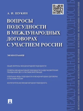 Андрей Щукин Вопросы подсудности в международных договорах с участием России. Монография обложка книги