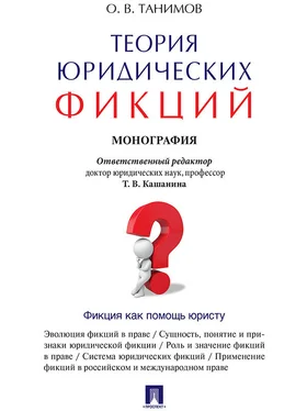 Олег Танимов Теория юридических фикций. Монография обложка книги