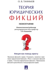 Олег Танимов - Теория юридических фикций. Монография