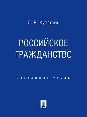 Олег Кутафин Российское гражданство обложка книги