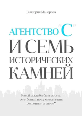 Виктория Манерова Агентство «С» и семь исторических камней обложка книги