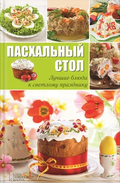Анна Вербицкая Пасхальный стол. Лучшие блюда к светлому празднику обложка книги