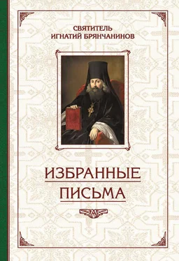 Святитель Игнатий (Брянчанинов) Избранные творения. Избранные письма обложка книги