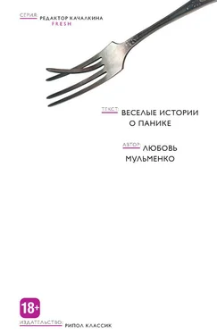 Любовь Мульменко Веселые истории о панике обложка книги