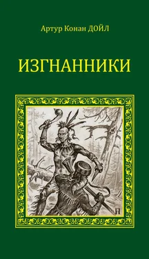 Артур Дойл Изгнанники обложка книги