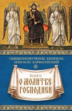 священномученик Киприан Карфагенский Книга о молитве Господней обложка книги