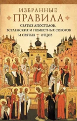 Николай Посадский - Краткое изложение избранных правил святых апостолов, Вселенских и Поместных Соборов и святых отцов