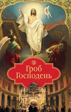 Николай Посадский Гроб Господень обложка книги