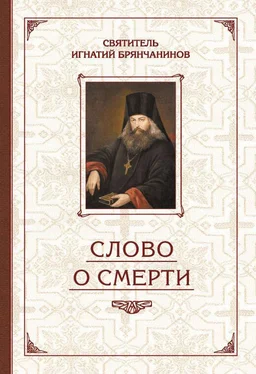 Святитель Игнатий (Брянчанинов) Избранные творения. Слово о смерти обложка книги