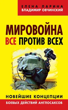 Елена Ларина Мировойна. Все против всех. Новейшие концепции боевых действий англосаксов обложка книги