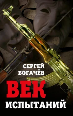 Сергей Богачев Век испытаний обложка книги