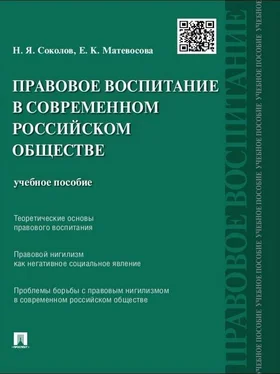 Елена Матевосова Правовое воспитание в современном российском обществе. Учебное пособие обложка книги