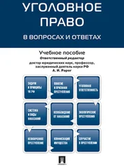 Коллектив авторов - Уголовное право в вопросах и ответах. Учебное пособие