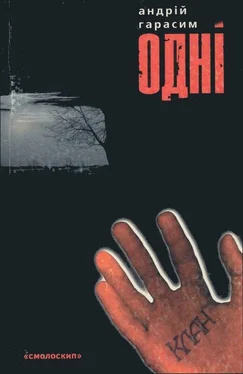 Неизвестный Автор Гарасим А. Одні (2000) обложка книги