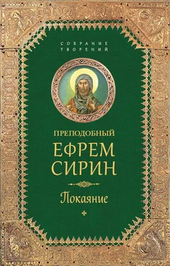 преподобный Ефрем Сирин Собрание творений. Покаяние обложка книги