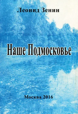 Леонид Зенин Наше Подмосковье. Стихи и мини-поэмы обложка книги