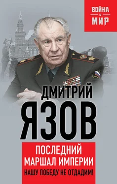 Дмитрий Язов Нашу Победу не отдадим! Последний маршал империи обложка книги