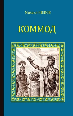 Михаил Ишков Коммод обложка книги