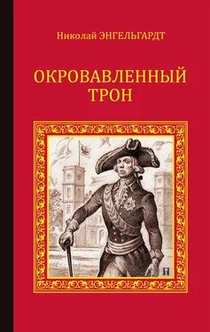 Николай Энгельгардт Окровавленный трон обложка книги