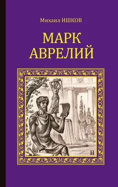 Михаил Ишков Марк Аврелий обложка книги