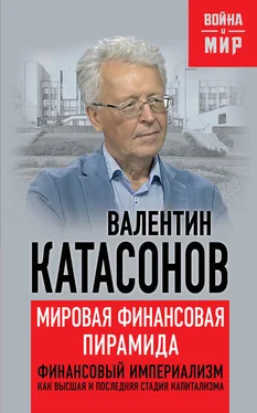 Валентин Катасонов Мировая финансовая пирамида. Финансовый империализм, как высшая и последняя стадия капитализма обложка книги