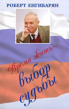 Роберт Енгибарян Время жить – выбор судьбы обложка книги