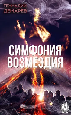 Геннадий Демарев Симфония возмездия, или месть горного духа обложка книги