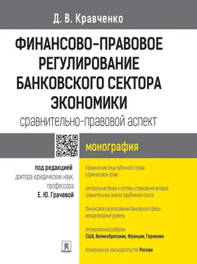 Дмитрий Кравченко Финансово-правовое регулирование банковского сектора экономики: сравнительно-правовой аспект. Монография обложка книги