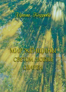 Ирина Кедрова Мир женщины светом любви озарен обложка книги