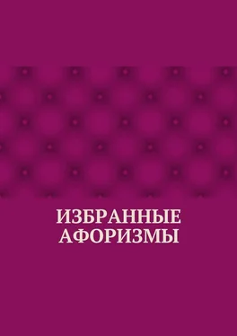 Абзал Кумаров Избранные афоризмы обложка книги