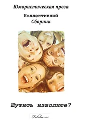Коллектив авторов - Шутить изволите? Юмористическая проза. Коллективный сборник