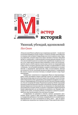 Пол Смит Мастер историй. Увлекай, убеждай, вдохновляй обложка книги