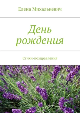 Елена Михалькевич День рождения. Стихи-поздравления обложка книги