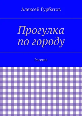 Алексей Гурбатов Прогулка по городу. Рассказ обложка книги