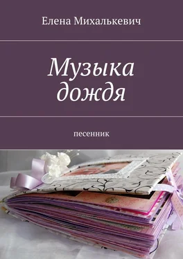 Елена Михалькевич Музыка дождя. песенник обложка книги