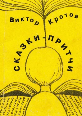 Виктор Кротов Сказки-притчи обложка книги