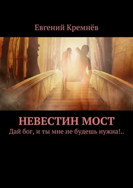 Евгений Кремнёв Невестин мост. Дай бог, и ты мне не будешь нужна!.. обложка книги