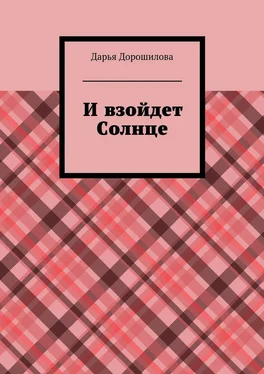 Дарья Дорошилова И взойдет Солнце обложка книги