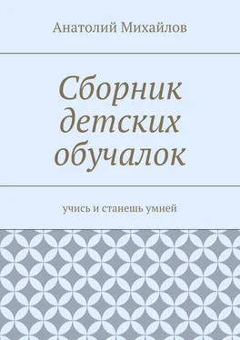 Анатолий Михайлов Сборник детских обучалок. Учись и станешь умней обложка книги