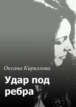 Оксана Кириллова Удар под ребра обложка книги
