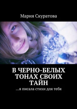 Мария Скуратова В черно-белых тонах своих тайн. …я писала стихи для тебя обложка книги