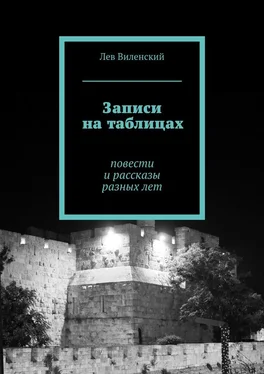 Лев Виленский Записи на таблицах. Повести и рассказы разных лет обложка книги