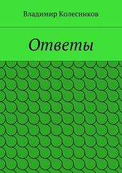 Владимир Колесников - Ответы